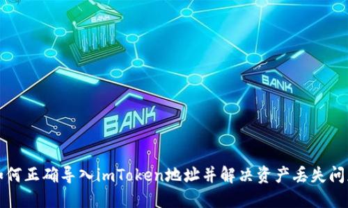如何正确导入imToken地址并解决资产丢失问题