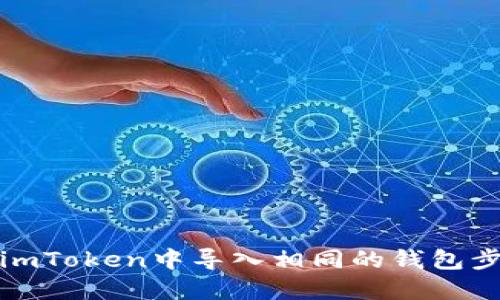 如何在imToken中导入相同的钱包步骤详解