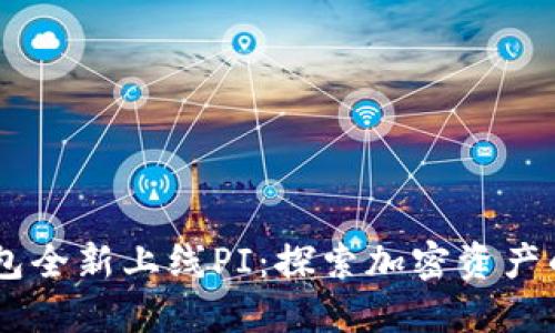 IM钱包全新上线PI：探索加密资产的未来