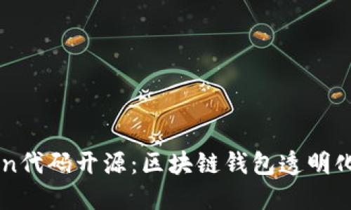 imToken代码开源：区块链钱包透明化的未来