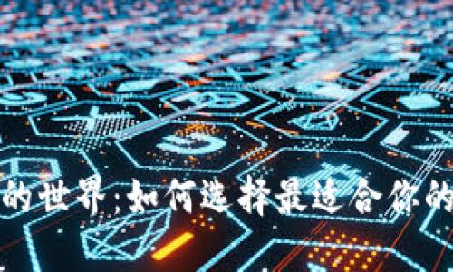 探索电子钱包的世界：如何选择最适合你的数字支付工具