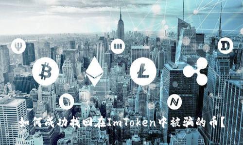 如何成功找回在ImToken中被骗的币？