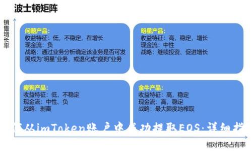 如何从imToken账户中成功提取EOS：详细指南