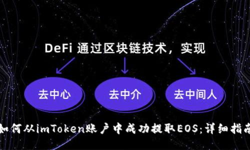 如何从imToken账户中成功提取EOS：详细指南