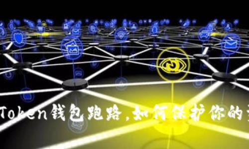 警惕！imToken钱包跑路，如何保护你的资产安全