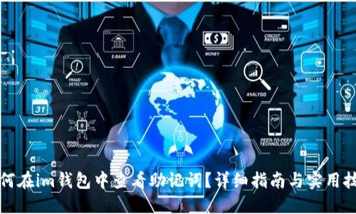 如何在im钱包中查看助记词？详细指南与实用技巧
