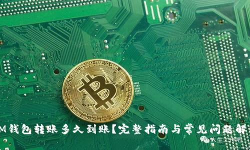 IM钱包转账多久到账？完整指南与常见问题解答