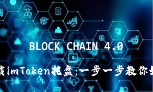 轻松卸载imToken托盘：一步一步教你如何操作