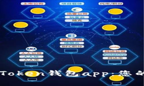 轻松下载并设置imToken钱包app：您的数字资产管理利器