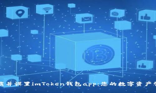 轻松下载并设置imToken钱包app：您的数字资产管理利器