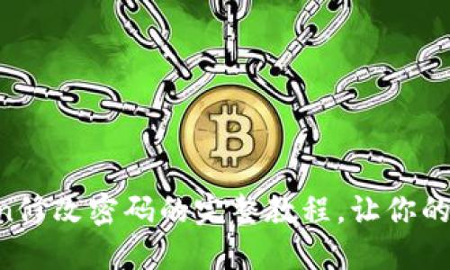 轻松掌握imToken修改密码的完整教程，让你的数字资产更安全！