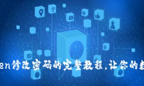 轻松掌握imToken修改密码的完整教程，让你的数字资产更安全！