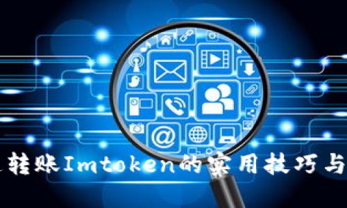 快速转账Imtoken的实用技巧与指南