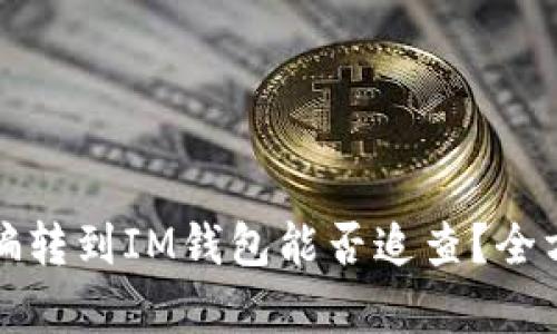 炒币被骗转到IM钱包能否追查？全方位解析