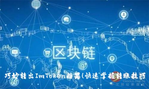 巧妙转出ImToken糖果！快速掌握转账技巧
