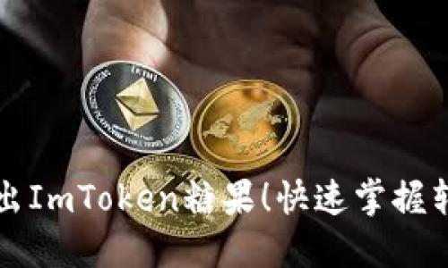 巧妙转出ImToken糖果！快速掌握转账技巧
