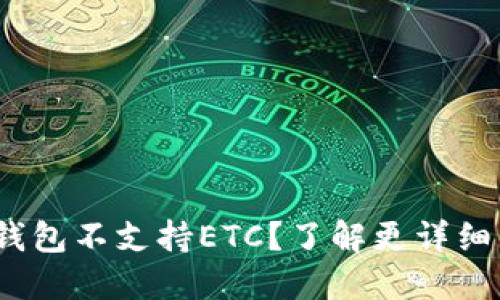 为什么imToken钱包不支持ETC？了解更详细的加密资产管理！