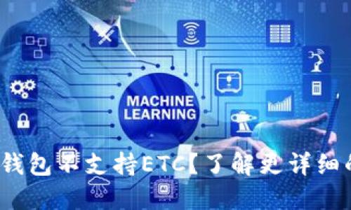 为什么imToken钱包不支持ETC？了解更详细的加密资产管理！