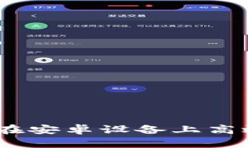 掌握投资机会！如何在安卓设备上高效使用Coinbase应用