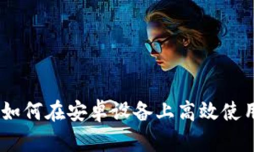 掌握投资机会！如何在安卓设备上高效使用Coinbase应用