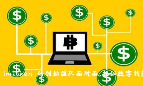 深度探讨：与 imToken 的创始团队面对面，揭秘数字钱包的未来之路