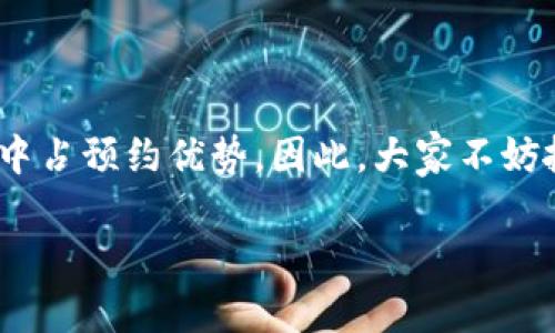 baioti批量操作：快速转账IMToken钱包的实用指南/baioti
IMToken钱包, 批量转账, 加密货币, 钱包管理, 转账教程/guanjianci

引言
在数字货币疯狂发展的时代，IMToken钱包作为一款便捷的数字资产管理工具，受到了越来越多用户的青睐。尤其是对于需要频繁进行转账的用户而言，单笔操作往往会占用不少宝贵时间。因此，批量转账功能变得尤为重要，这不仅能提升效率，还能确保资金的及时到位。本文将深入探讨IMToken钱包的批量转账方式、潜在挑战以及最佳实践，让你更轻松地管理你的数字资产。

IMToken钱包概述
首先，我们来简要了解一下IMToken钱包。IMToken是一款以太坊（ETH）及其ERC20代币的钱包，用户可以方便地存储、转账和管理这些数字资产。IMToken钱包的用户界面友好，提供了安全的私钥管理，且支持多种交易功能，包括交易所接入、资产管理等。随着加密货币的普及，对钱包功能的需求也在不断提升，尤其是在批量转账方面。

为什么选择批量转账？
想象一下，你有多个地址需要进行转账，这样的情况下，逐一操作绝对不是个明智的方法。不仅费时费力，且容易出错。批量转账的优点在于：可以一次性处理多个支付请求，大大节省了操作时间。对于企业来说，这尤其重要，因为每天的交易量可能非常庞大。通过批量转账，企业能够降低人力成本和时间成本，从而将精力集中在其他核心业务上。

IMToken的批量转账步骤
那我们到底该如何在IMToken钱包中进行批量转账呢？这里就为大家提供一份详细的操作指南：

h4步骤一：准备工作/h4
在开始之前，确保你的IMToken钱包已经更新到最新版本，并且你需要转账的数字资产（如ETH或其他ERC20代币）在钱包中可用。还要确认接收地址的准确性，避免因地址错误导致资金损失。

h4步骤二：选择“转账”功能/h4
打开IMToken钱包，在首页找到并点击“转账”选项。这是进入转账功能的起点。从这里，用户可以选择“批量转账”功能，通常这个选项会在转账界面中比较显眼。

h4步骤三：输入接收地址和金额/h4
在“批量转账”页面，你会看到可以输入多个接收地址及其对应金额的选项。相信你已经准备好了一个包含所有接收地址和金额的列表，这时候可以逐个输入或者直接粘贴。如果IMToken支持导入文件功能，也可以考虑以文件的形式上传你的批量转账信息。

h4步骤四：确认交易/h4
在输入完所有信息后，仔细检查每个地址和金额是否准确无误。这个步骤非常重要，一旦确认转账，资金将无法撤回。确认无误后，点击“确认转账”按钮。

h4步骤五：输入交易密码/h4
为了保护用户资金安全，IMToken会要求你输入交易密码以确认交易。请确保你输入的密码正确无误，之后，点击“提交”按钮。此时，系统会开始处理你的批量转账请求。

小贴士：提升批量转账效率的最佳实践
为了让批量转账变得更加高效，以下是一些实践建议：
ul
    listrong使用模板：/strong如果你是经常进行批量转账的用户，可以考虑为不同的转账场景准备好固定的模板，以便快速输入。/li
    listrong监控交易：/strong每完成一次批量转账，记得及时监控交易状态，确保资金安全。IMToken钱包会发送推送通知，帮助你实时关注资金动向。/li
    listrong做好预算：/strong在转账之前，估算一下每笔转账的费用，避免因转账费用过高导致实际到账金额低于预期。/li
    listrong保持软件更新：/strong定期检查IMToken钱包的更新情况，获取最新的功能和安全补丁，确保你的操作无后顾之忧。/li
/ul

潜在挑战与应对方案
尽管批量转账为用户带来了便利，但也存在一些潜在的挑战：

h4交易失败/h4
由于网络拥堵或其他原因，批量转账有时可能导致其中某几笔交易失败。建议用户在执行批量转账前，关注当前网络状态，选择合适的转账时机，避开高峰期。

h4地址错误/h4
错误的接收地址可能会导致资金永久损失。建议用户在转账前仔细核对地址，可以用QR码扫描的方式来降低人为错误的风险。

h4费用问题/h4
在批量转账中，转账费用可能会有所不同。用户应事先了解当前的网络费用，并做出相应的预算，避免因费用问题造成的转账困难。

总结
IMToken钱包的批量转账功能无疑为用户提供了极大的便利，让数字资产的管理变得更为高效。无论是个人用户还是企业用户，掌握这一技能都将使他们在激烈的市场竞争中占预约优势。因此，大家不妨抓紧时间，实践一下这项功能。同时，保持警惕，做好资金管理与安全措施，才能让我们的数字资产在风起云涌的加密货币领域中稳妥前行。

希望本文能为你在使用IMToken钱包时提供实用的指南与帮助，祝你的数字资产管理之旅愉快顺利！