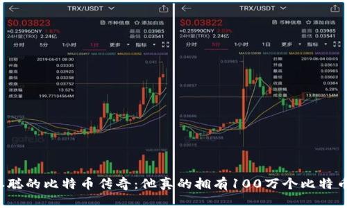 中本聪的比特币传奇：他真的拥有100万个比特币吗？
