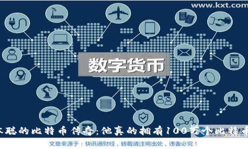 中本聪的比特币传奇：他真的拥有100万个比特币吗？
