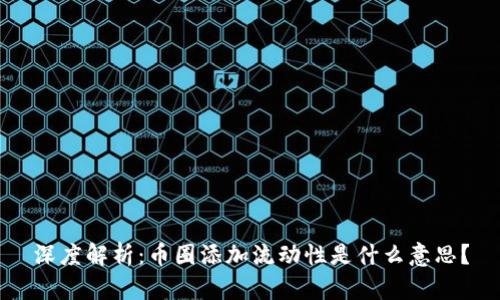 深度解析：币圈添加流动性是什么意思？