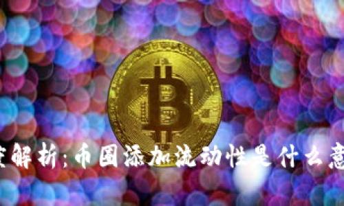 深度解析：币圈添加流动性是什么意思？
