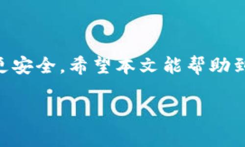   如何找回丢失的 imToken ETH？详细步骤解析！ / 

 guanjianci imToken, ETH, 找回, 加密钱包, 资金安全 /guanjianci 

引言
在这个数字资产盛行的时代，越来越多人开始接触加密货币并使用各种钱包。imToken作为一款流行的数字钱包，方便用户管理他们的加密资产。但不幸的是，有些用户可能会遇到“ETH不见了”的问题。这种情况到底是怎么发生的呢？我们该如何恢复丢失的ETH？本文将详细为你解析和提供有效的解决方案。

一、为什么会丢失 ETH？
了解丢失ETH的原因是找回资金的第一步。以下是几种常见的情况：
ul
    listrong私钥泄露：/strong 如果你的私钥被他人获取，可能会导致账号被盗用，资金被转走。/li
    listrong错误操作：/strong 用户在转账时可能会不小心输入错误的地址，导致资金转至一个无法找回的地址。/li
    listrong网络问题：/strong 网络中断或钱包软件故障也可能导致交易未能正确处理。/li
    listrong备份失误：/strong 如果你没有妥善备份恢复助记词或私钥，即便是意外删除钱包，也很难找回资金。/li
/ul

二、检查你的交易记录
在面对ETH丢失的情况时，首先要做的就是检查你的交易记录。你可以通过以下步骤进行检查：
ol
    li打开imToken应用，进入主界面。/li
    li选择你的ETH账户，点击“交易记录”。/li
    li查看最近的交易，确认是否有不明的转账记录。如果发现异常，说明可能是账号被盗或者误操作。/li
/ol
此时，你可以通过区块链浏览器（如Etherscan）查询该地址的交易情况，以获取更为详细的信息。

三、恢复助记词和私钥
如果你的ETH找不到，且你怀疑是由于设备丢失或软件故障导致的，首先尝试恢复助记词。助记词是你恢复钱包的钥匙。
如果你还保留了助记词或私钥，请按照以下步骤进行恢复：
ol
    li在imToken主界面选择“恢复钱包”。/li
    li输入你的助记词，注意顺序、拼写等都是正确的。/li
    li设置新密码，完成恢复。/li
/ol
请务必妥善保管助记词和私钥，不要轻易告诉他人，因为这些信息就是你资产的安全堡垒。

四、寻求专业帮助
如果通过上述方式仍未能找回ET，或者你不确定如何操作，不要犹豫，考虑寻求专业人士的帮助。 توجد العديد من المجتمعات عبر الإنترنت التي يمكن أن توفر الدعم أو نصائح الاستخدام.你也可以联系imToken的官方客服，寻求更专业的解答。

五、预防措施
一旦找回ETH，务必要采取一些预防措施，以保护你的资产不再受到威胁：
ul
    listrong定期备份：/strong 记得定期备份你的助记词和私钥，并保存在安全的地方。/li
    listrong安全地操作：/strong 经常更新钱包软件，以获取最新的安全功能和更新，避免使用敏感信息在公用网络进行交易。/li
    listrong两步验证：/strong 如果钱包支持两步验证，启用它以增加安全层。/li
/ul

结论
ETH丢失的情况可能让人感到沮丧，但通过细致的检查和正确的操作，很多情况下是可以找回的。保持警惕，注重资金安全，合理备份，才能让你的数字资产更安全。希望本文能帮助到遇到同样困扰的朋友，尽快找回你的ETH，不再让它“失联”。

最后，不断学习和提升自己的安全意识是每个加密货币用户的责任，愿大家都能在数字货币的世界中安全前行。