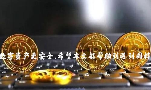   如何找回丢失的 imToken ETH？详细步骤解析！ / 

 guanjianci imToken, ETH, 找回, 加密钱包, 资金安全 /guanjianci 

引言
在这个数字资产盛行的时代，越来越多人开始接触加密货币并使用各种钱包。imToken作为一款流行的数字钱包，方便用户管理他们的加密资产。但不幸的是，有些用户可能会遇到“ETH不见了”的问题。这种情况到底是怎么发生的呢？我们该如何恢复丢失的ETH？本文将详细为你解析和提供有效的解决方案。

一、为什么会丢失 ETH？
了解丢失ETH的原因是找回资金的第一步。以下是几种常见的情况：
ul
    listrong私钥泄露：/strong 如果你的私钥被他人获取，可能会导致账号被盗用，资金被转走。/li
    listrong错误操作：/strong 用户在转账时可能会不小心输入错误的地址，导致资金转至一个无法找回的地址。/li
    listrong网络问题：/strong 网络中断或钱包软件故障也可能导致交易未能正确处理。/li
    listrong备份失误：/strong 如果你没有妥善备份恢复助记词或私钥，即便是意外删除钱包，也很难找回资金。/li
/ul

二、检查你的交易记录
在面对ETH丢失的情况时，首先要做的就是检查你的交易记录。你可以通过以下步骤进行检查：
ol
    li打开imToken应用，进入主界面。/li
    li选择你的ETH账户，点击“交易记录”。/li
    li查看最近的交易，确认是否有不明的转账记录。如果发现异常，说明可能是账号被盗或者误操作。/li
/ol
此时，你可以通过区块链浏览器（如Etherscan）查询该地址的交易情况，以获取更为详细的信息。

三、恢复助记词和私钥
如果你的ETH找不到，且你怀疑是由于设备丢失或软件故障导致的，首先尝试恢复助记词。助记词是你恢复钱包的钥匙。
如果你还保留了助记词或私钥，请按照以下步骤进行恢复：
ol
    li在imToken主界面选择“恢复钱包”。/li
    li输入你的助记词，注意顺序、拼写等都是正确的。/li
    li设置新密码，完成恢复。/li
/ol
请务必妥善保管助记词和私钥，不要轻易告诉他人，因为这些信息就是你资产的安全堡垒。

四、寻求专业帮助
如果通过上述方式仍未能找回ET，或者你不确定如何操作，不要犹豫，考虑寻求专业人士的帮助。 توجد العديد من المجتمعات عبر الإنترنت التي يمكن أن توفر الدعم أو نصائح الاستخدام.你也可以联系imToken的官方客服，寻求更专业的解答。

五、预防措施
一旦找回ETH，务必要采取一些预防措施，以保护你的资产不再受到威胁：
ul
    listrong定期备份：/strong 记得定期备份你的助记词和私钥，并保存在安全的地方。/li
    listrong安全地操作：/strong 经常更新钱包软件，以获取最新的安全功能和更新，避免使用敏感信息在公用网络进行交易。/li
    listrong两步验证：/strong 如果钱包支持两步验证，启用它以增加安全层。/li
/ul

结论
ETH丢失的情况可能让人感到沮丧，但通过细致的检查和正确的操作，很多情况下是可以找回的。保持警惕，注重资金安全，合理备份，才能让你的数字资产更安全。希望本文能帮助到遇到同样困扰的朋友，尽快找回你的ETH，不再让它“失联”。

最后，不断学习和提升自己的安全意识是每个加密货币用户的责任，愿大家都能在数字货币的世界中安全前行。