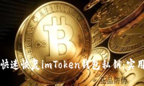如何快速恢复imToken钱包私钥：实用指南