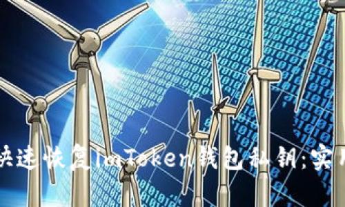 如何快速恢复imToken钱包私钥：实用指南