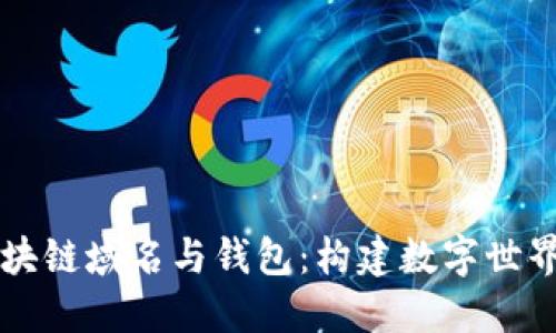 解密区块链域名与钱包：构建数字世界的门票