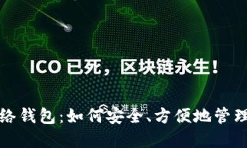 探索数字币网络钱包：如何安全、方便地管理你的加密资产