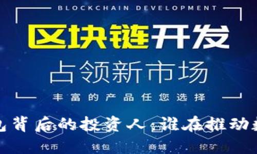  揭秘区块链钱包背后的投资人：谁在推动数字资产的未来？