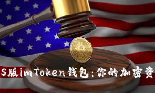 轻松安装iOS版imToken钱包：你的加密资产管理助手