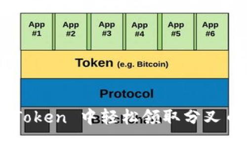 如何在 imToken 中轻松领取分叉币：新手指南