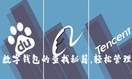 掌握常用数字钱包的查找秘籍，轻松管理你的财富