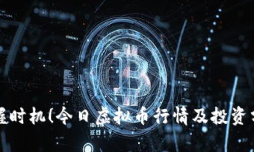 把握时机！今日虚拟币行情及投资分析