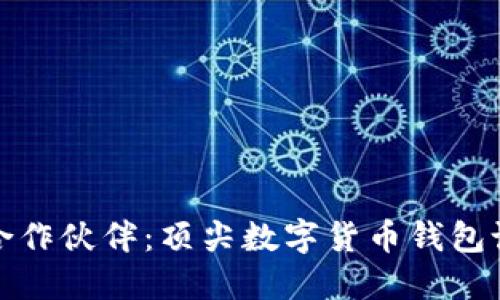 选择完美的合作伙伴：顶尖数字货币钱包设计公司推荐
