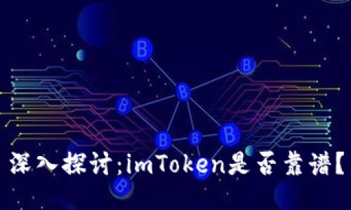 深入探讨：imToken是否靠谱？