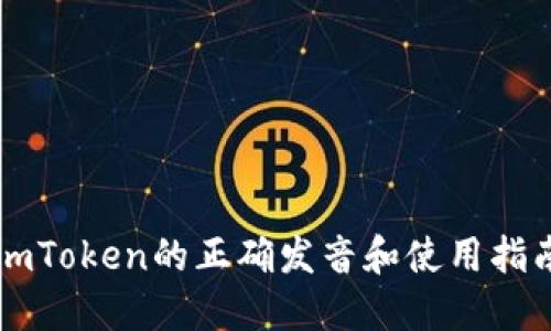 imToken的正确发音和使用指南