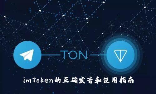imToken的正确发音和使用指南