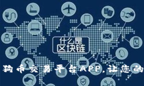 全面解析狗狗币交易平台APP，让您的投资更轻松