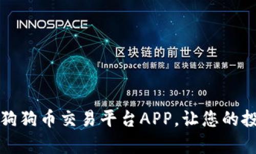 全面解析狗狗币交易平台APP，让您的投资更轻松