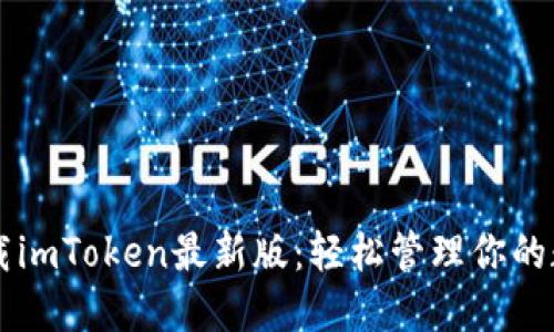 立即下载imToken最新版：轻松管理你的数字资产