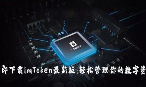 立即下载imToken最新版：轻松管理你的数字资产