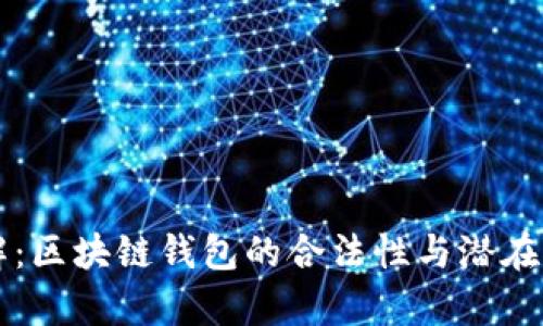 深入了解：区块链钱包的合法性与潜在风险分析